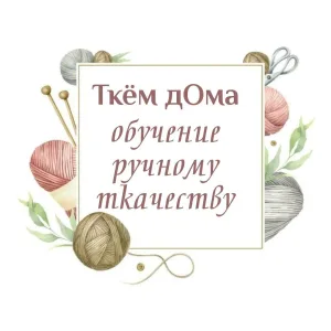 Ткём дома - Ткачество и Обучение