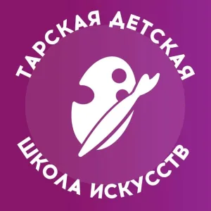 ТАРСКАЯ ДЕТСКАЯ ШКОЛА ИСКУССТВ