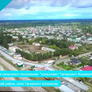 АСП "с/с "Тагиркент-Казмалярский"