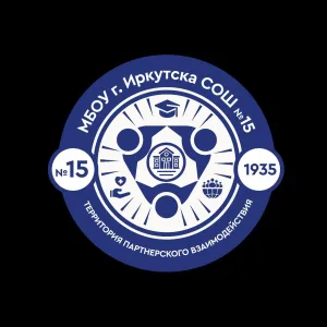МБОУ г. Иркутска СОШ √15