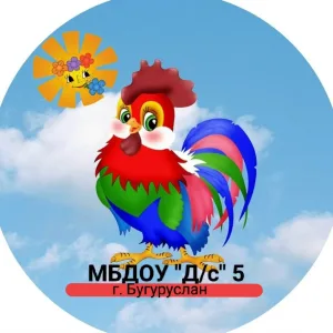 МБДОУ «Д/с №5» г. Бугуруслан