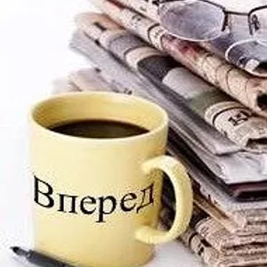 Газета "Вперед"