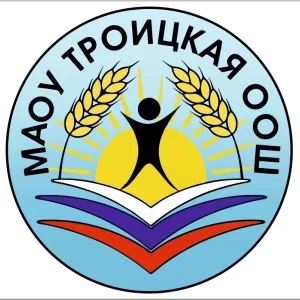 МАОУ "Троицкая ООШ"