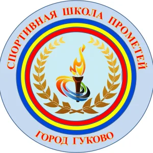 МБУДО СШ «Прометей» г.Гуково