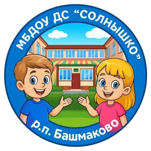 МБДОУ ДС "Солнышко" р.п. Башмаково Пензенской области