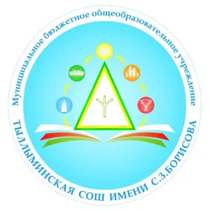 МБОУ "Тыллыминская СОШ имени С.З. Борисова"