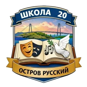 Школа 20 Владивосток