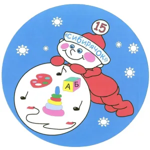 МАДОУ № 15 "Сибирячок" г. Канска