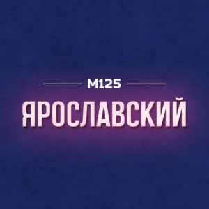 Ярославский М125