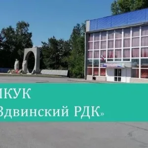 МКУК "Здвинский РДК"
