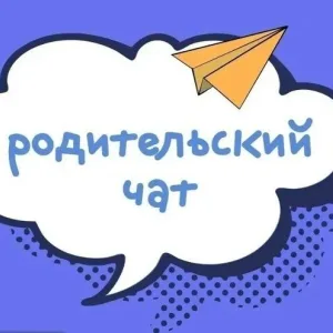 Родительский чат МКОУ "Заливская СШ"(Волгоградская область ОО)
