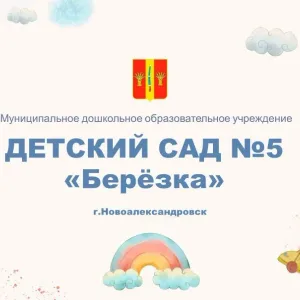 Муниципальное дошкольное образовательное учреждение "Детский сад №5 "Берёзка"
