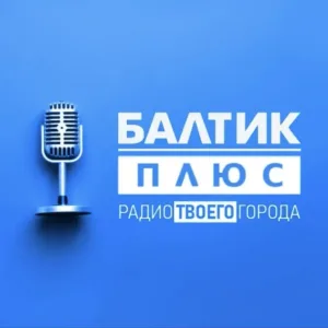 Балтик Плюс | радио | Калининград