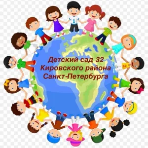 ГБДОУ детский сад № 32 Кировского района Санкт-Петербурга