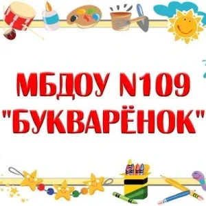 Детский сад 109 "Букварëнок" - НАШИ НОВОСТИ