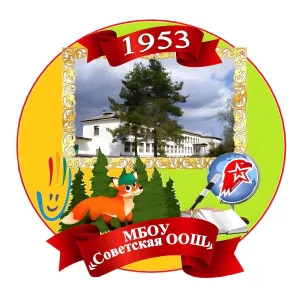 МБОУ "Советская ООШ"