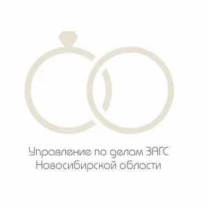 Управление по делам ЗАГС Новосибирской области