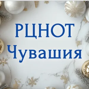 РЦНОТ Чувашия (ГИА в Чувашии)
