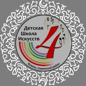 Детская школа искусств №4 Советского района г.Казани