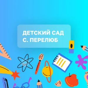 "Детский сад с.Перелюб"