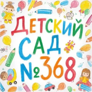 МБДОУ д/с № 368 город Новосибирск