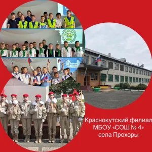 Краснокутский филиал МБОУ "СОШ № 4" с. Прохоры