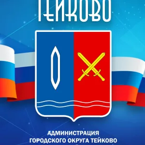 Администрация городского округа Тейково Ивановской области