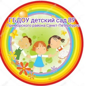 ГБДОУ детский сад 89 Приморского района Санкт-Петербурга