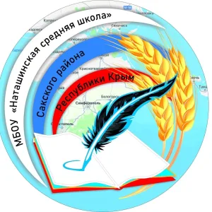 МБОУ "Наташинская средняя школа"