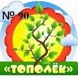 БДОУ г. Омска "Детский сад №90 комбинированного вида"