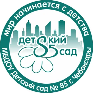 МБДОУ "Детский сад № 85" г. Чебоксары