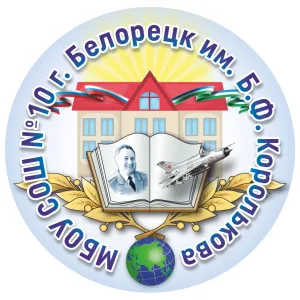 Новости МБОУ СОШ №10 г.Белорецк
