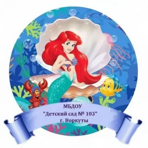 МБДОУ «Детский сад № 103 «Русалочка» г. Воркуты