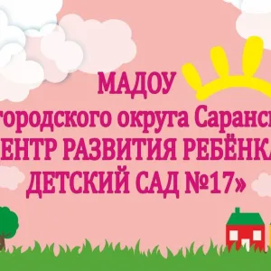 МАДОУ "Центр развития ребёнка - детский сад №17" г.о.Саранск