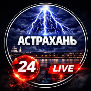 Астрахань ✓
