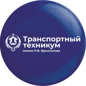 ГБПОУ РС(Я) "Транспортный техникум им. Р.И.Брызгалова"