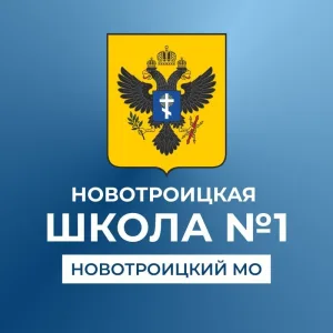 ГБОУ ХО "Новотроицкая школа №1 Новотроицкого района"