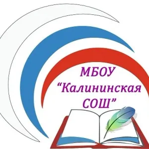 МБОУ "Калининская СОШ"