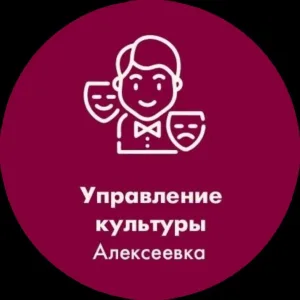 Управление культуры Алексеевка