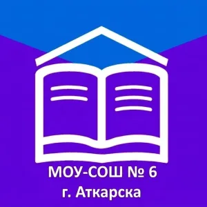 МОУ - СОШ №6 г. Аткарска