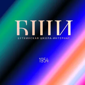 ГБОУ СО "Буткинская школа- интернат"