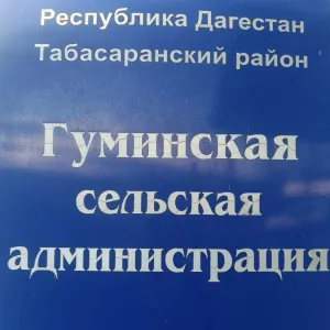 АДМИНИСТРАЦИЯ МО СП "СЕЛЬСОВЕТ ГУМИНСКИЙ"