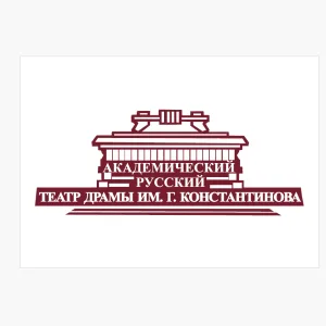 Академический русский театр драмы имени Г. Константинова