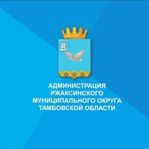 Администрация Ржаксинского муниципального округа Тамбовской области
