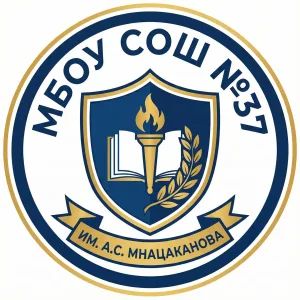 МБОУ СОШ №37 ИМ.А.С.МНАЦАКАНОВА