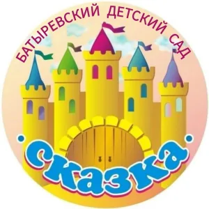МАДОУ «Батыревский детский сад «Сказка»