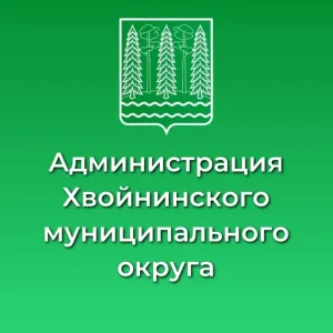 Администрация Хвойнинского округа
