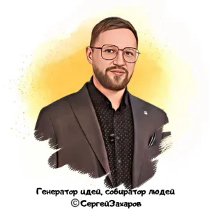 Захаров Сергей собирает людей - Маркетинг соц сетей
