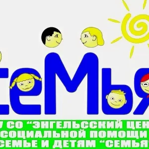 Энгельсский центр "Семья"