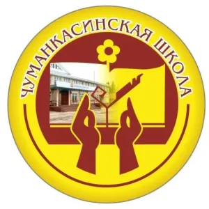 МБОУ "Чуманкасинская СОШ"